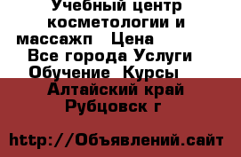 Учебный центр косметологии и массажп › Цена ­ 7 000 - Все города Услуги » Обучение. Курсы   . Алтайский край,Рубцовск г.